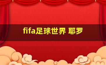 fifa足球世界 耶罗